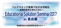 Educational Solution Seminar 2017
