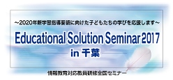 Educational Solution Seminar 2017 in 千葉