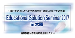 Educational Solution Seminar 2017 in 大阪