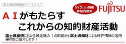 富士通知財戦略セミナー２０１７