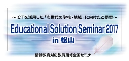 Educational Solution Seminar 2017 in 松山