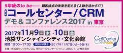 コールセンター/CRM デモ＆コンファレンス 2017 in 東京