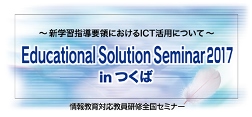 Educational Solution Seminar 2017 in つくば