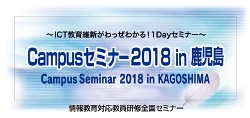 Educational Solution Seminar 2017 in つくば