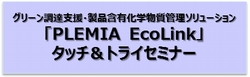 ｢PLEMIA EcoLink｣タッチ＆トライセミナー