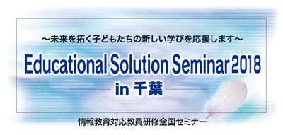 Educational Solution Seminar 2018 in 千葉