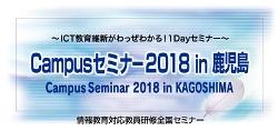 Educational Solution Seminar 2018 in 鹿児島