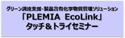 「PLEMIA EcoLink」タッチ&トライセミナー