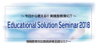 Educational Solution Seminar 2018