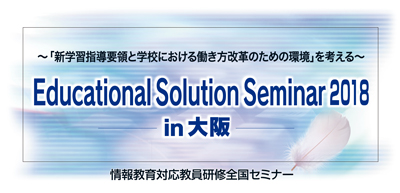 Educational Solution Seminar 2018 in 大阪
