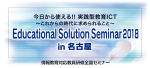 Educational Solution Seminar 2018 in 名古屋