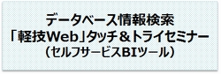 データベース情報検索「軽技Web」タッチ&トライセミナー
