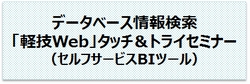 データベース情報検索「軽技Web」タッチ＆トライセミナー