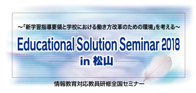 Educational Solution Seminar 2018 in 松山