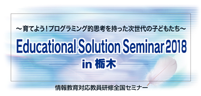 Educational Solution Seminar 2018 in 栃木