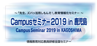 Educational Solution Seminar 2019 in 鹿児島