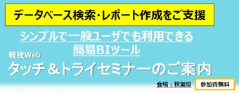 データベース情報検索「軽技Web」タッチ＆トライセミナー