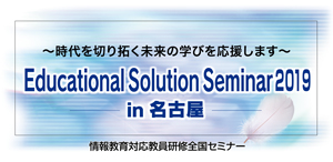 Educational Solution Seminar 2019 in 名古屋