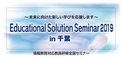 Educational Solution Seminar 2019 in 千葉