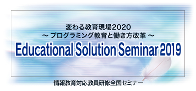 Educational Solution Seminar 2019 in 新宿