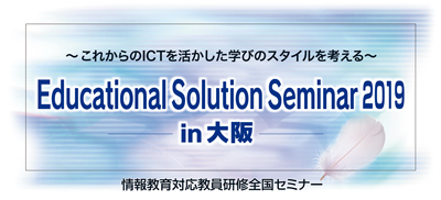 Educational Solution Seminar 2019 in 大阪