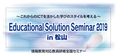 Educational Solution Seminar 2019 in 松山