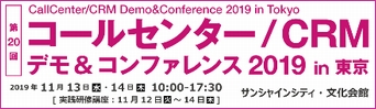 「コールセンター/CRM デモ＆コンファレンス2019 in 東京」出展のご案内