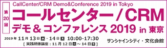 「コールセンター/CRM デモ&コンファレンス2019 in 東京」出展のご案内