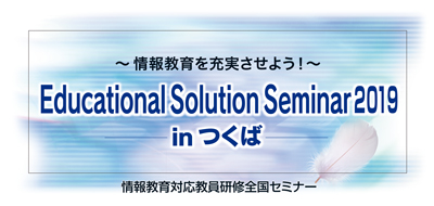 Educational Solution Seminar 2019 in つくば