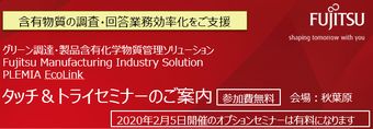 「PLEMIA EcoLink」タッチ&トライセミナー
