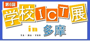 学校ICT展 in 多摩