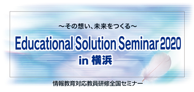 Educational Solution Seminar 2019 in つくば