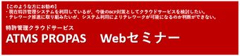 特許管理業務におけるニューノーマル時代の働き方　「ATMS PROPAS」を活用したテレワーク推進