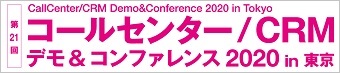 「コールセンター／CRMデモ＆コンファレンス2020」