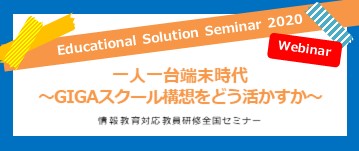 Educational Solution Seminar 2020
