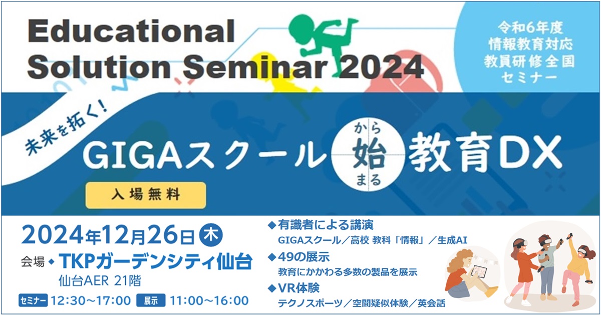 Educational Solution Seminar 2024 in 東北