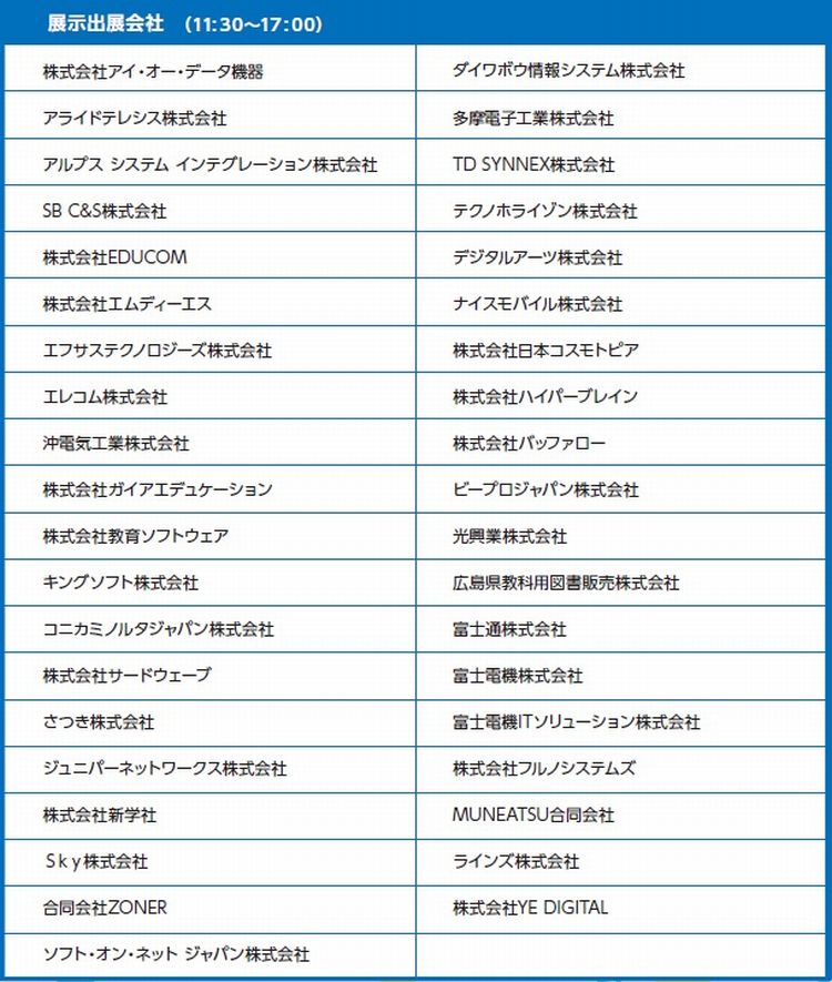 出展会社一覧