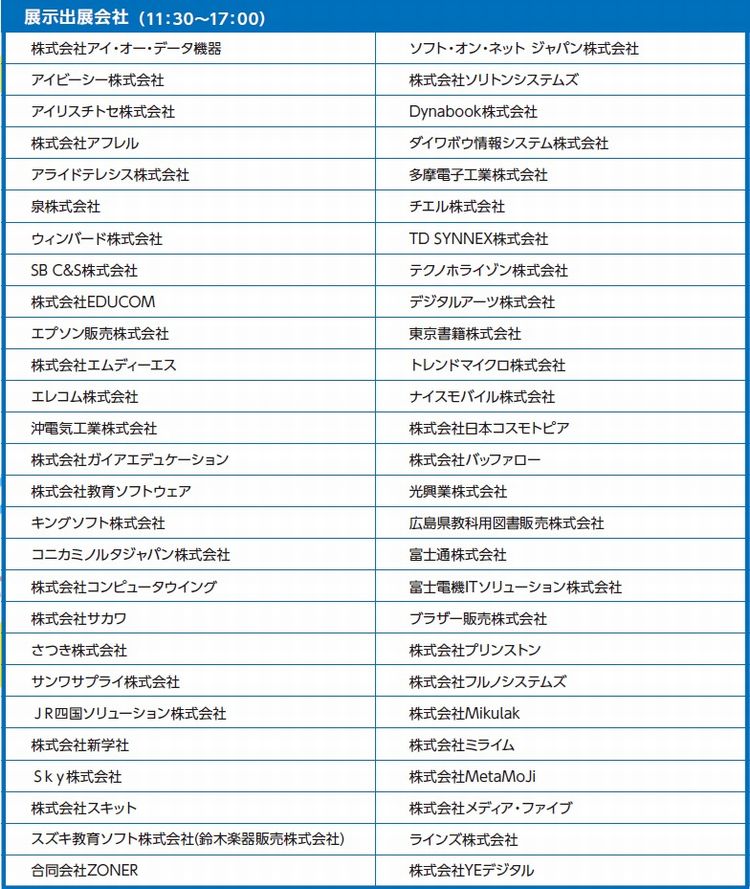 出展会社一覧