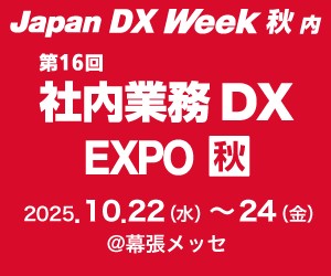 Japan DX Week【秋】社内業務DX EXPO
