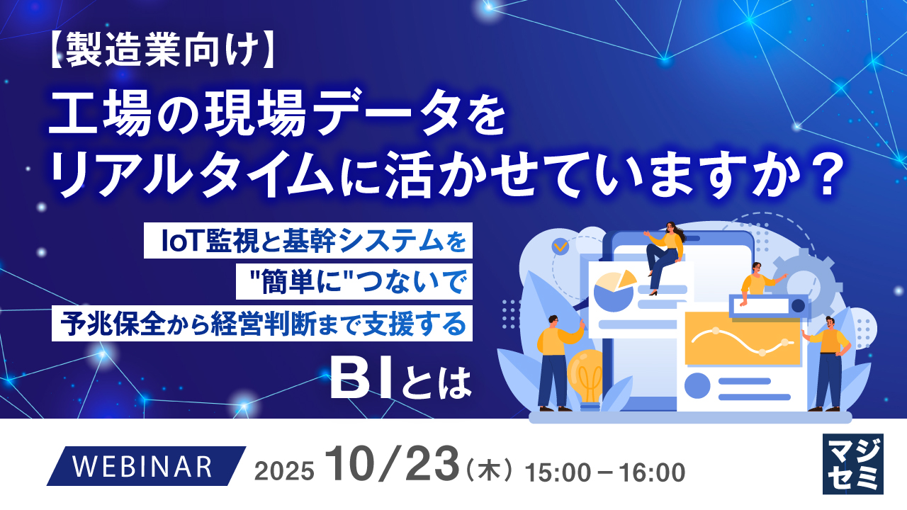 マジセミ【製造業向け】