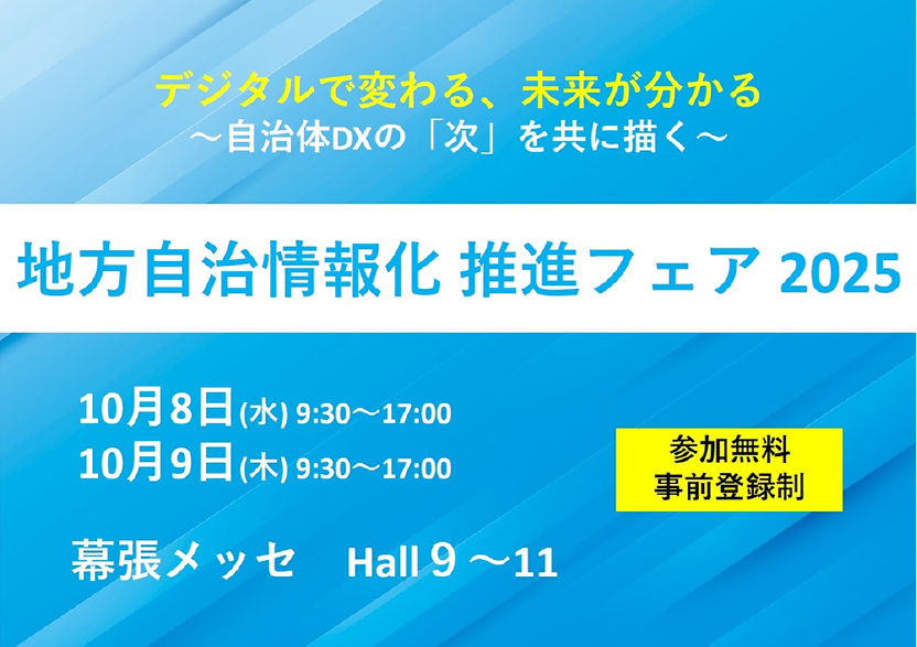 推進フェア 2025のイメージ