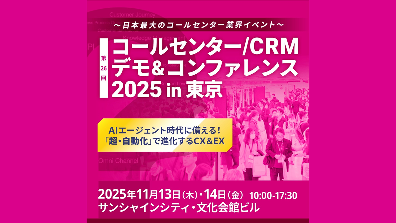 コールセンター/CRM デモ＆コンファレンス 2025 in 東京