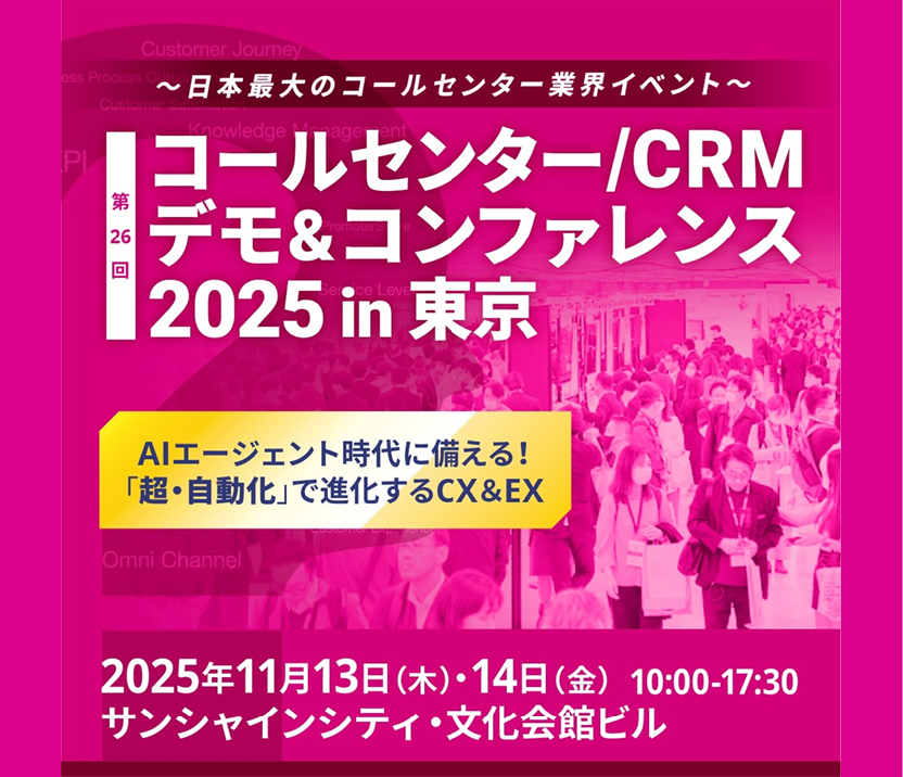 コールセンター／CRM デモ＆コンファレンスのイメージ