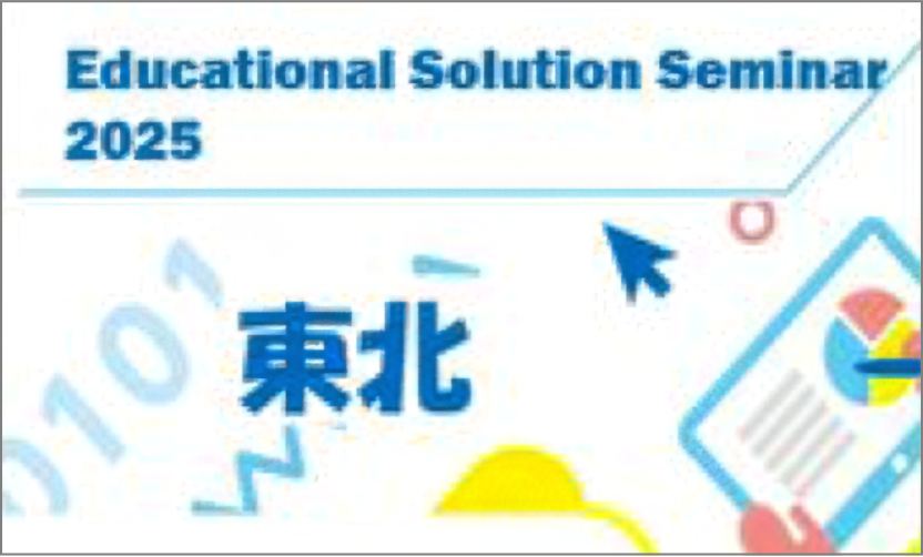 Educational Solution Seminar 2025 in 東北のイメージ