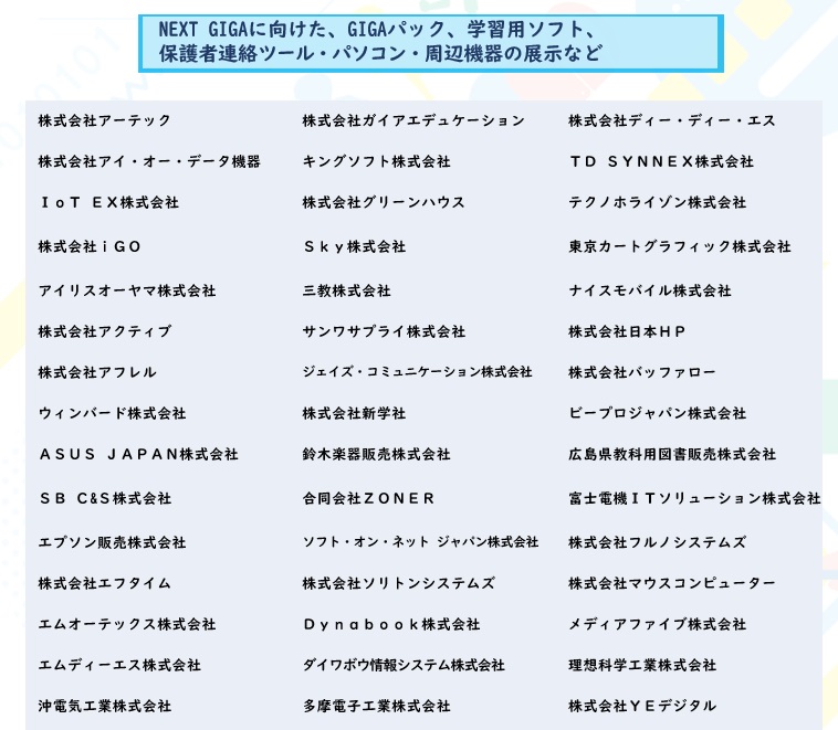 出展会社一覧