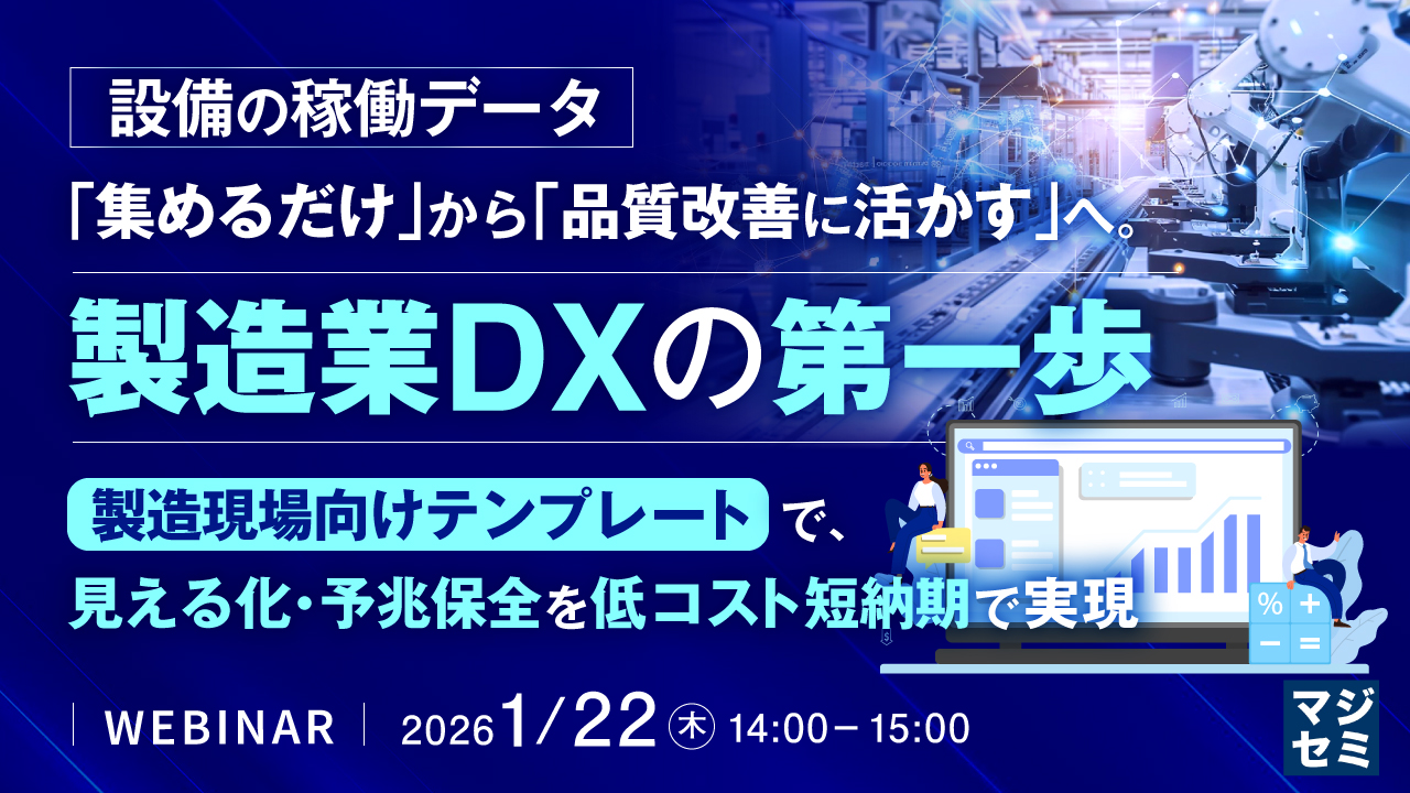 マジセミ【製造業向け】