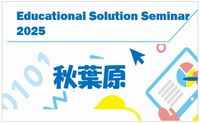 Educational Solution Seminar 2025 in 秋葉原