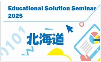Educational Solution Seminar 2025 in 北海道