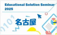 Educational Solution Seminar 2025 in 名古屋