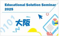 Educational Solution Seminar 2025 in 大阪